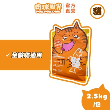 【肉球世界】搖搖鮭魚蛋黃無穀貓糧 2.5kg｜高吸收優質蛋白｜維持免疫系統｜泌尿系統保健