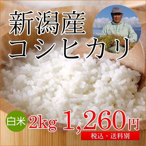 新潟産コシヒカリ 白米(精米) 2kg