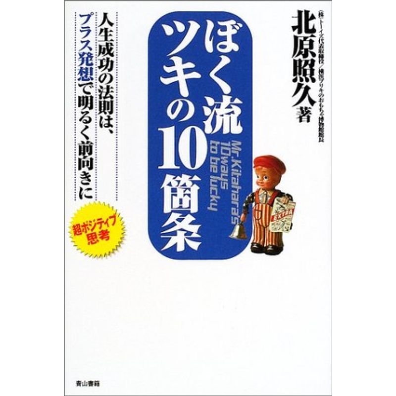 ぼく流ツキの10箇条?人生成功の法則は、プラス発想で明るく前向きに