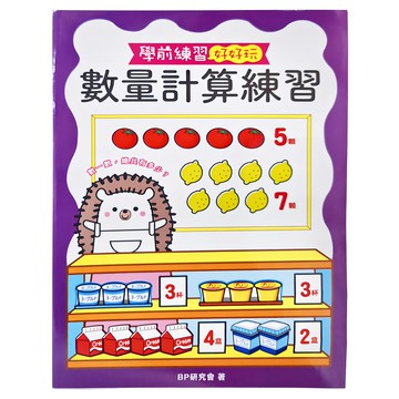 幼福文化 數量計算練習 學前練習  學前練習好好玩