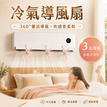 【台灣現貨】冷氣導風扇 冷氣房 夏天 冷氣風扇扇 防冷氣直吹 空調疏風器 空調擋風板 冷氣導流扇 防塵導流 出風口