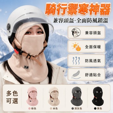 歡喜兔 抓絨加厚騎車帽 護臉面罩一體帽 防風保暖圍脖 適配安全帽內戴 冬季戶外滑雪頭套