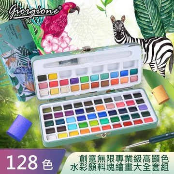 【AFAMIC 艾法】創意無限專業級高顯色128色水彩顏料塊繪畫大全套組(水彩筆 調色盤 自來水筆 水彩紙)