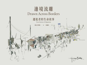 【電子書】邊境流離：遷徙者的生命故事