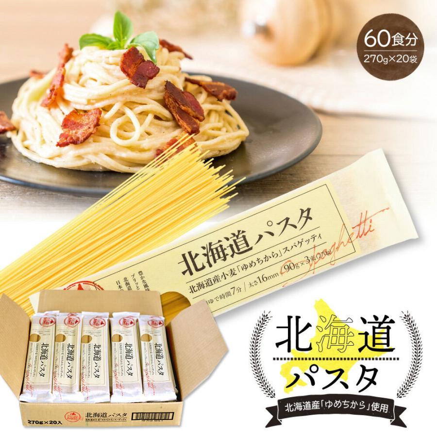 パスタ 北海道パスタ 270g×20袋 ケース 1.6mm スパゲッティ ゆめちから 北海道産小麦使用 まとめ買い 赤城食品