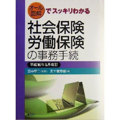 社会保険・労働保険の事務手続(平成１６年５月改訂) オール図解でスッキリわかる／五十嵐芳樹(著者),田中章二