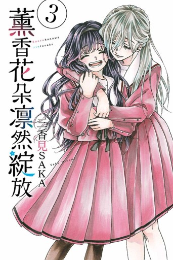 薰香花朵凛然綻放（3）[二手書_全新]