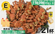 Ｅ　越前産せいこがに(越前産ズワイガニ・メス)100～130ｇ×２１杯　合計２１個 [L-096012_05]