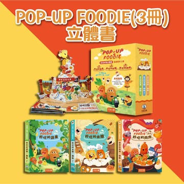 【手上拿書】POP-UP FOODIE(3冊)【讓孩子從此愛上吃飯不挑食立體書】禾流文創 激發感官和食欲 懂得不浪費食