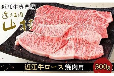 近江牛ロース 焼肉用 500g