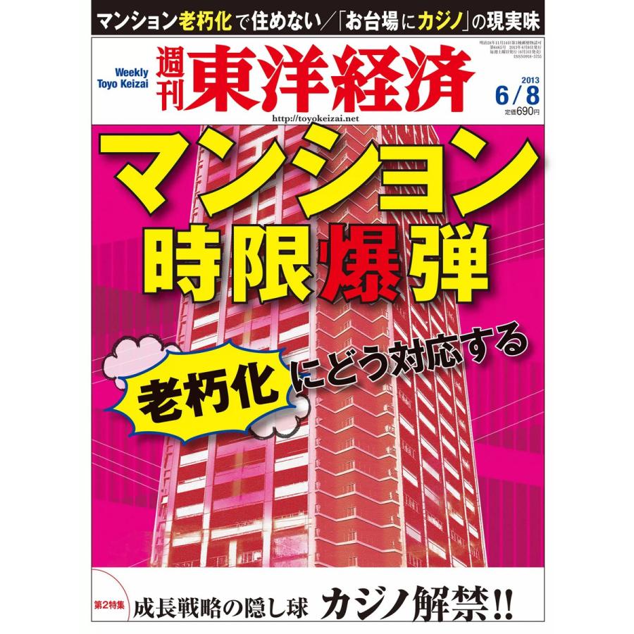 週刊東洋経済 2013年6月8日号 電子書籍版   週刊東洋経済編集部