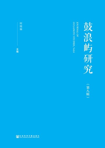 【電子書】鼓浪屿研究．第八辑