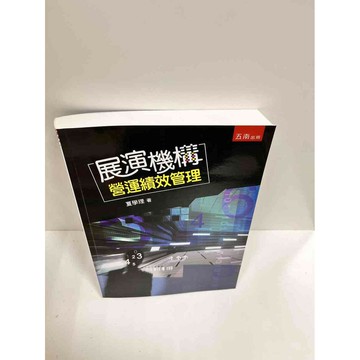 【雷根360免運】【送贈品】展演機構 營運績效管理 #9成新 #九成新【P-J1407】