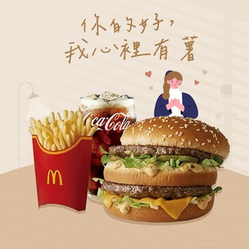 【麥當勞·麥心意】大麥克+薯條(大)+可樂(中)好禮即享券