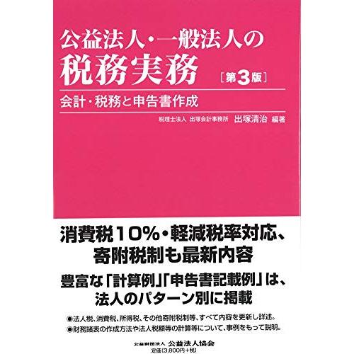 公益法人・一般法人の税務実務 〔第3版〕