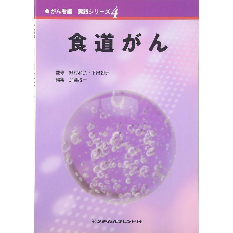 食道がん (がん看護実践シリーズ)