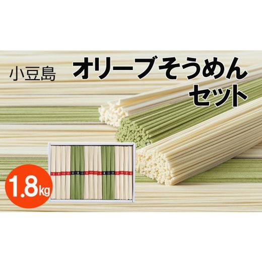 ふるさと納税 香川県 小豆島町 小豆島オリーブそうめんセット 1.8kg