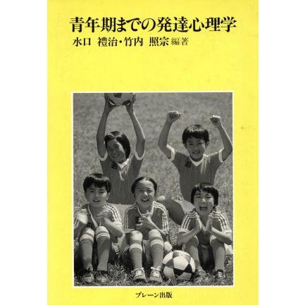 青年期までの発達心理学／水口礼治，竹内照宗