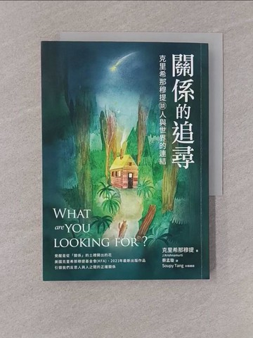 【書寶二手書T1／心靈成長_YQG】關係的追尋：克里希那穆提談人與世界的連結_克里希那穆提,  蔡孟璇