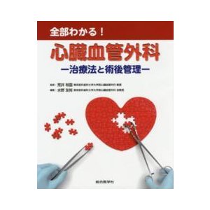 全部わかる 心臓血管外科 治療法と術後管理