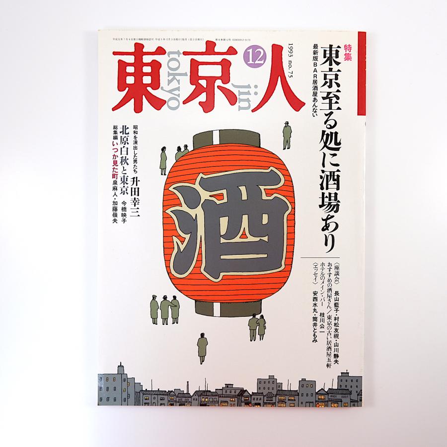 古い居酒屋五軒　矢吹申彦　団鬼六　東京酒場史　枝川公一　東京人1993年12月号「東京至る処に酒場あり」座談会◎長山藍子・村松友視・山川静夫　LINEショッピング