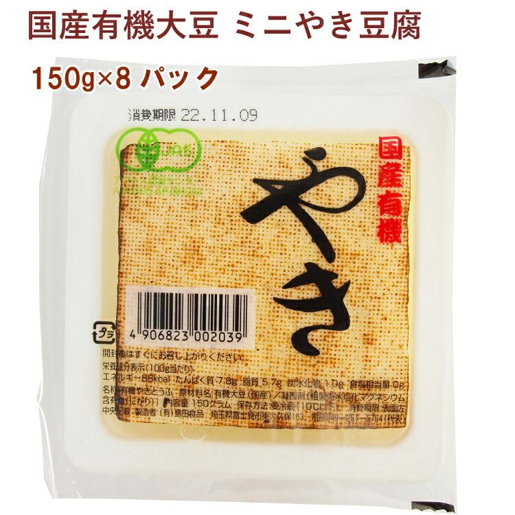 島田食品 国産有機大豆 ミニやき豆腐 150g 8パック 送料込