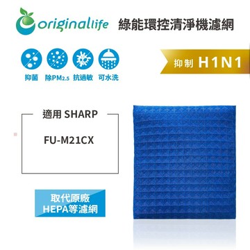 適用SHARP：FU-M21CX【Original Life】沅瑢 長效可水洗★超淨化PRO空氣清淨機濾網