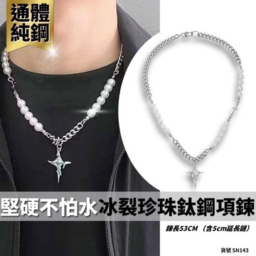鈦鋼項鍊 珠珠項鍊 冰裂 珍珠 現貨 串珠項鍊 拼接 造型 大鑽 男項鍊 女項鍊 高級感 飾品 SN143