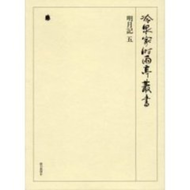 冷泉家時雨亭叢書　明月記　５　第６０巻　影印　LINEショッピング