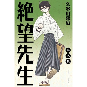 絕望先生 (8)_Readmoo 讀墨電子書