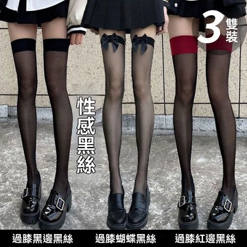 紅邊黑絲襪蝴蝶結大腿襪高筒過膝小腿夏絲襪洛麗塔lolita女 壓力襪 瘦腿襪 襪子 過膝襪 中筒襪 學生襪 長襪 高筒襪