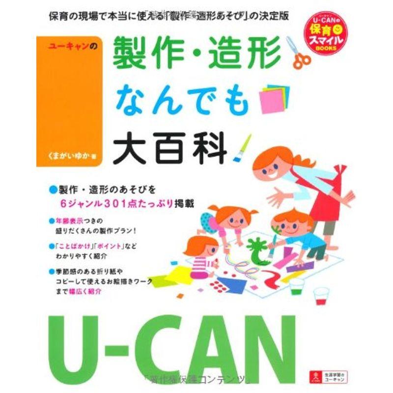 U-CANの製作・造形なんでも大百科 (U-CANの保育スマイルBOOKS)