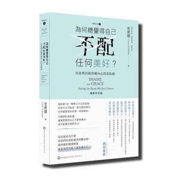為何總覺得自己不配任何美好？以恩典治癒深藏內心的羞恥感