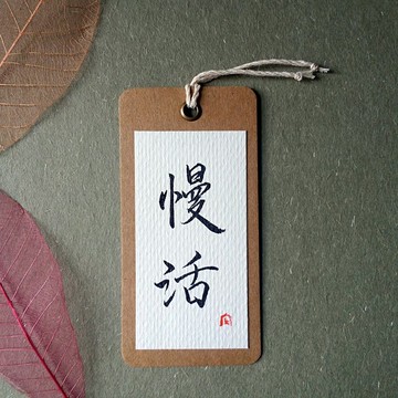 手寫書籤(慢活)
