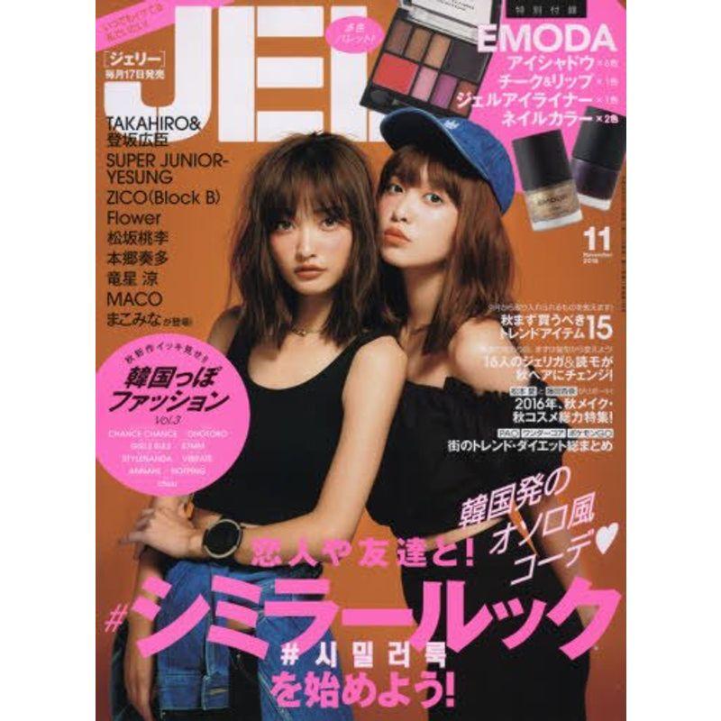 JELLY(ジェリー) 2016年 11月号 雑誌