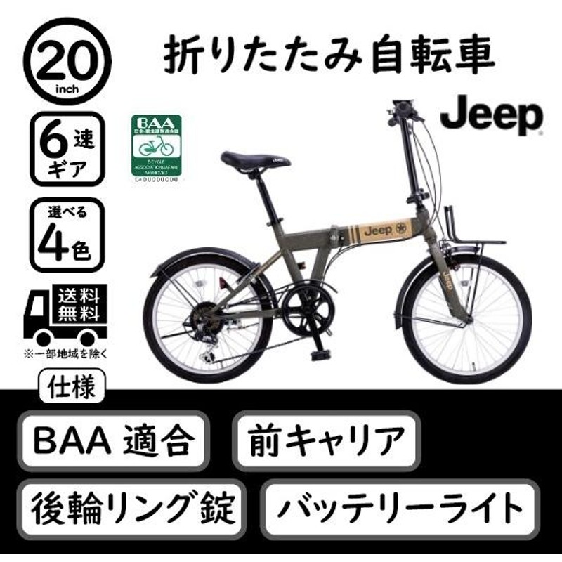 Jeep 20インチ 折り畳み自転車 シマノ製6段変速 BAA Crops社製