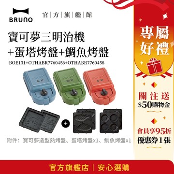 【超值優惠★日本BRUNO】  寶可夢三明治機+蛋塔烤盤+鯛魚烤盤 現貨 寶可夢 三明治 交換禮物 聖誕節