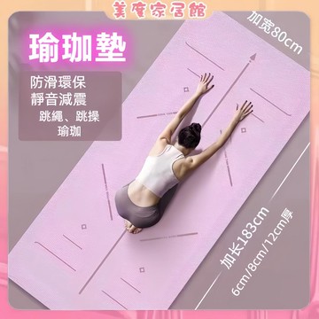 健身墊【台灣現貨速發】TPE瑜珈墊 瑜珈墊 12mm 體位線瑜伽墊 加厚加寬 止滑瑜珈墊 防滑瑜珈墊 運動墊 輔助線