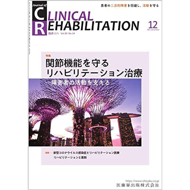 CLINICAL REHABILITATION(クリニカルリハビリテーション)関節機能を守るリハビリテーション治療-障害者の活動を