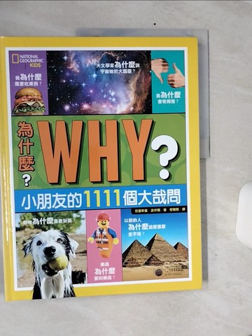 【書寶二手書T2／少年童書_QE1】為什麼?小朋友的1111個大哉問_克里斯賓‧波伊爾
