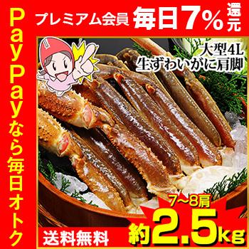 かに カニ 蟹 ズワイガニ 大型4L生ずわいがに肩脚 7〜8肩（約2.5kg）