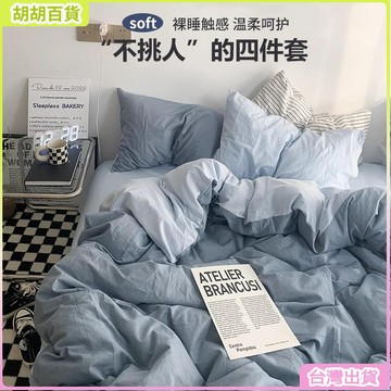 24H🚀柔軟水洗棉床包四件組 床包35公分 雙人加大床罩組 無印風 單人床罩三件組 不起毛球不掉色