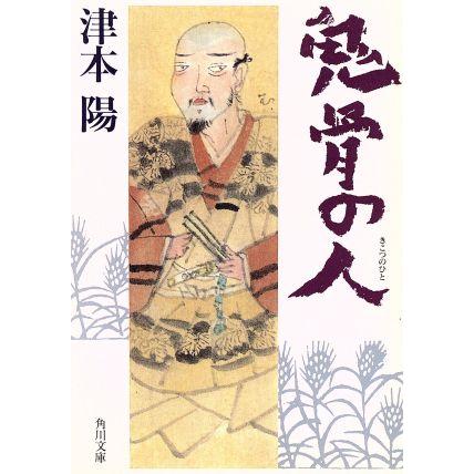 鬼骨の人 角川文庫／津本陽(著者)