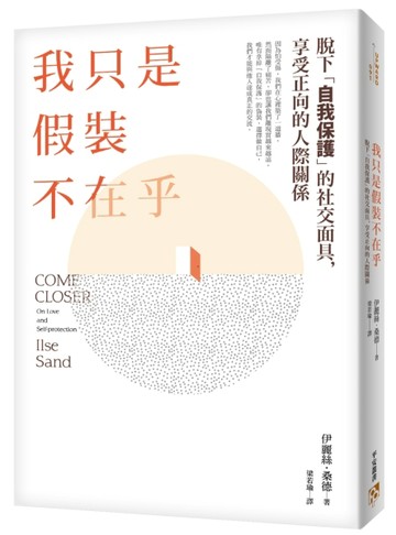 我只是假裝不在乎：《高敏感是種天賦》知名心理諮商師教你脫下「自我保護」的社[二手書_良好]