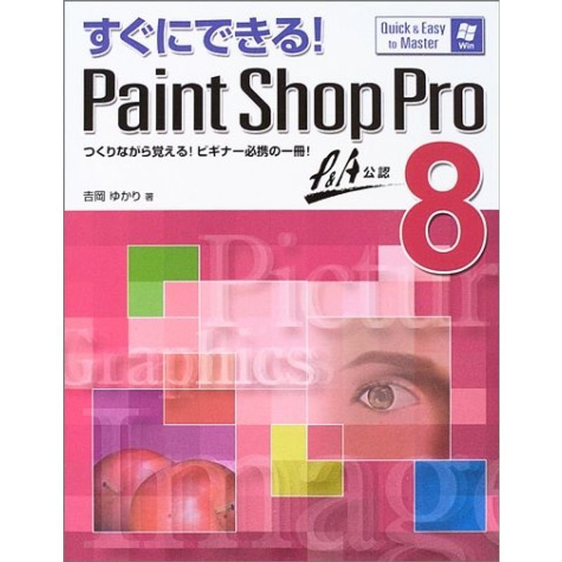 すぐにできるPaint Shop Pro8 (Quick  easy to master)