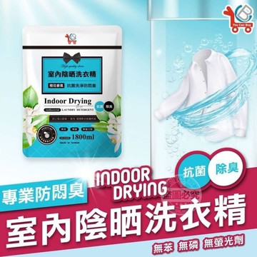 每週一中午收台灣製造YCB室內陰曬洗衣精補充1800ml