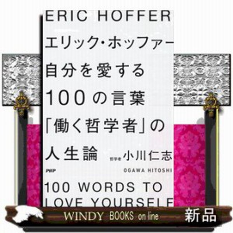 エリック ホッファー 自分を愛する100の言葉 働く哲学者 の人生論小川 仁志 Only On 通販 Lineポイント最大1 0 Get Lineショッピング