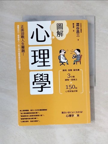 【書寶二手書T1／心理_X45】圖解心理學（二版）：正面迎戰人生難題！讀懂自己、看穿他人，從0到99歲都適用的生涯處方_澀谷昌三, 劉名揚