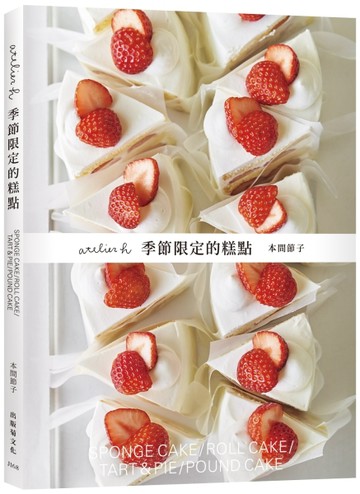 「atelier h 季節限定的糕點」會員制甜點店，一期一會的限時限量甜【二手書_近全新】TAAZE讀冊生活