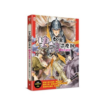 如果史記這麼帥(5)漢代群英【超燃漫畫學歷史+成語】(完結)